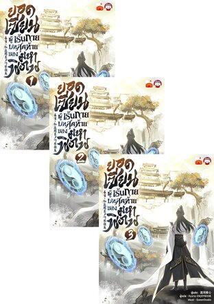 SET ยอดเซียนผู้เร้นกาย บทสุดท้ายของมหาพิภพ เล่ม 1-6