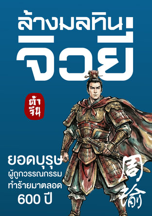 ล้างมลทิน จิวยี่