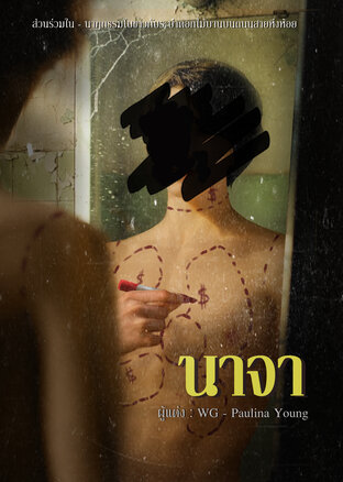 นาจา (เรื่องสั้นโดย WG - Paulina Young)