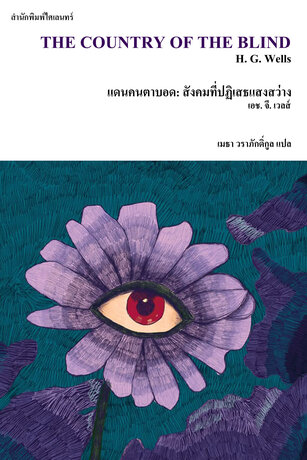 แดนคนตาบอด: สังคมที่ปฏิเสธแสงสว่าง (The Country of the Blind)