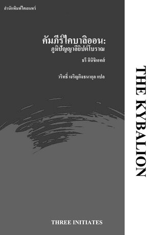 คัมภีร์ไคบาลิออน: ภูมิปัญญาอียิปต์โบราณ (The Kybalion)