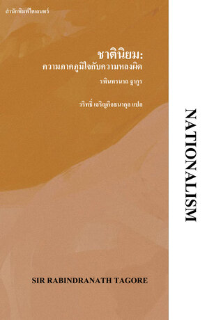 ชาตินิยม: ความภาคภูมิใจกับความหลงผิด (Nationalism)
