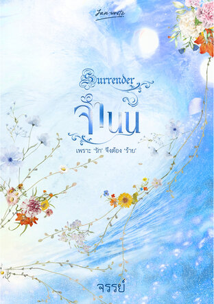 Surrender จำนน