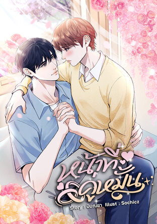 หน้าที่คู่หมั้น