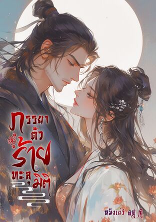 ภรรยาตัวร้ายทะลุมิติ