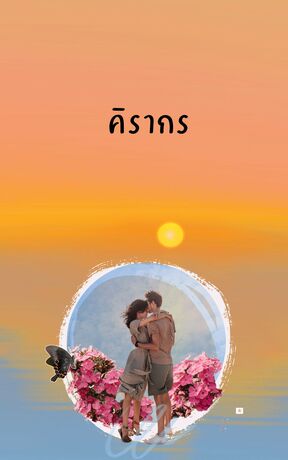 คิรากร
