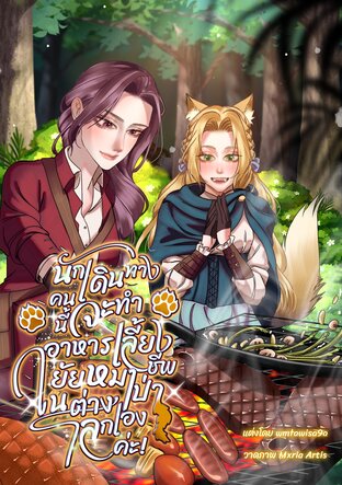 นักเดินทางคนนี้จะทำอาหารเพื่อเลี้ยงชีพยัยหมาป่าในต่างโลกเองค่ะ!