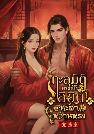 ทะลุมิติมาแก้ไขลิขิตชะตาหว่านหรง