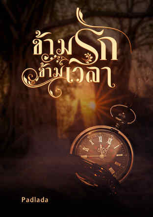 ข้ามรัก ข้ามเวลา