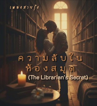 ความลับในห้องสมุด (The Librarian's Secret)
