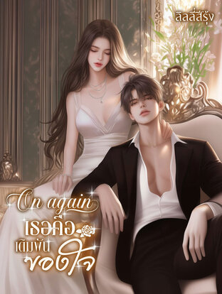 On again เธอคือเดิมพันของใจ