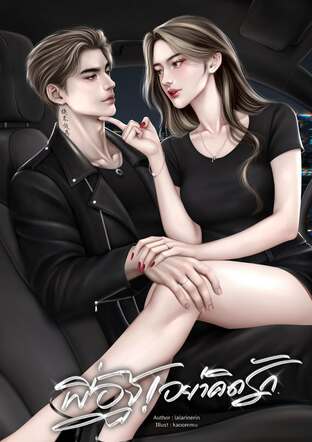 พี่อิฐ! อย่าคิดรัก #อิฐซีลีน