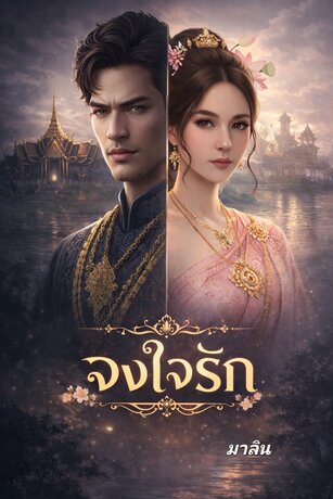 จงใจรัก