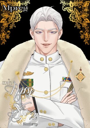 ดวงใจ กบฏรัก เล่ม 2 (Mpreg)