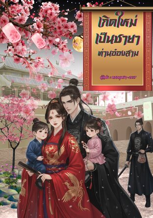เกิดใหม่เป็นชายาท่านอ๋องสาม