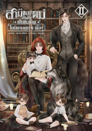 สามีของผมเป็นตัวร้ายในนิทานทุก ๆ เรื่อง เล่ม 2