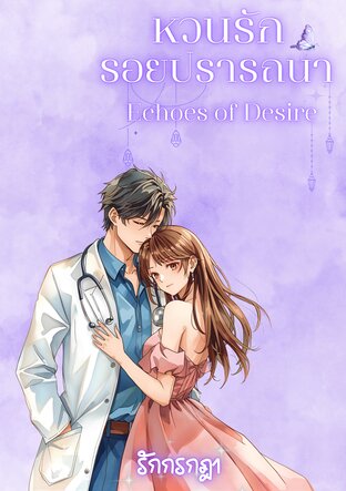 หวนรักรอยปรารถนา Echoes of Desire