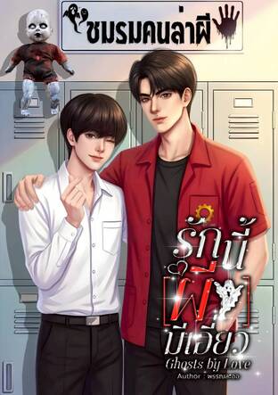 Ghosts by Love รักนี้(ผี)มีเอี่ยว