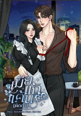 เมียแก้แค้น (ผิดตัว)