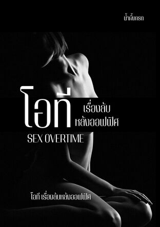 โอที เรื่องลับหลังออฟฟิศ