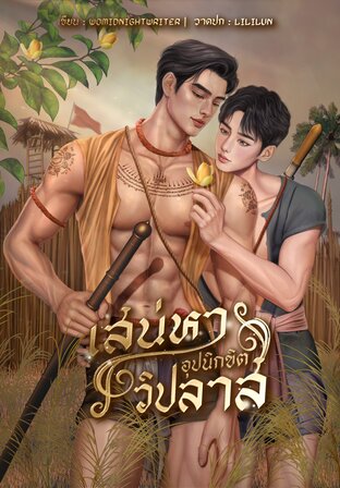 เสน่หาอุปนิกขิตวิปลาส