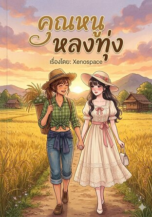 คุณหนูหลงทุ่ง