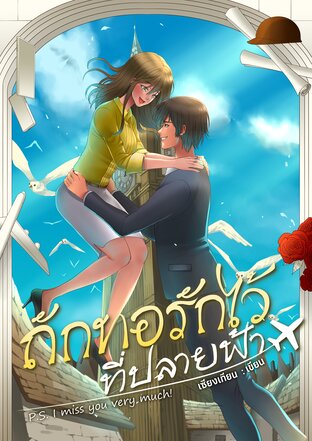 ถักทอรักไว้ที่ปลายฟ้า  (P.S.I miss you very much!)