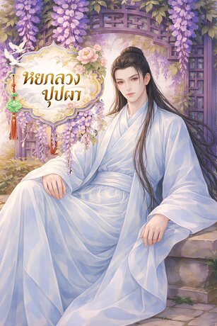 หยกลวงบุปผา