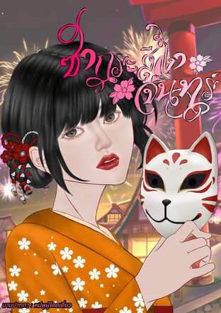 ซากุระสีเงาจันทร์