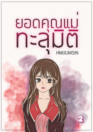 ยอดคุณแม่ทะลุมิติ เล่ม 2