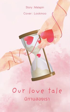 นิทานสองเรา Our love tale