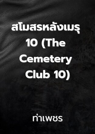 สโมสรหลังเมรุ 10 (The Cemetery Club 10)