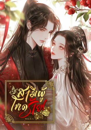 สามีผู้โหดร้าย!