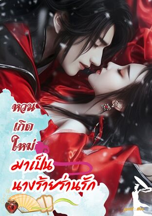หวนเกิดใหม่มาเป็นนางร้ายร่านรัก