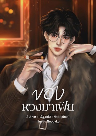 ของหวงมาเฟีย (คลั่งรัก+ปากแซ่บ)