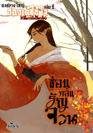 ฮ่องเต้ไร้ใจ เล่ม1 ซ่อนกลิ่นรัญจวน