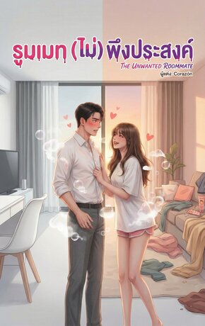 รูมเมท (ไม่) พึงประสงค์