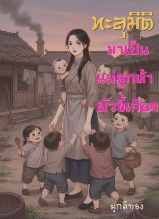 ทะลุมิติมาเป็นแม่ลูกห้า สามีขี้เกียจ