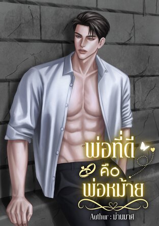 พ่อที่ดีคือพ่อหม้าย