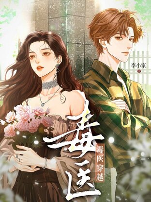 หมอพิษข้ามภพ เล่ม 1