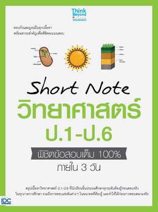 Thinkbeyond Book (ธิงค์บียอนด์ บุ๊คส์) 10406 หนังสือ Short Note วิทยาศาสตร์ ป.1-ป.6 พิชิตข้อสอบเต็ม 100% ภายใน 3 วัน