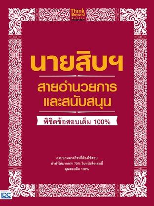 Thinkbeyond Book (ธิงค์บียอนด์ บุ๊คส์) 10390 หนังสือ นายสิบฯ สายอำนวยการและสนับสนุน พิชิตข้อสอบเต็ม 100%