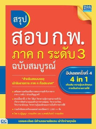 Thinkbeyond Book (ธิงค์บียอนด์ บุ๊คส์) 10413 หนังสือ สรุปสอบ ก.พ. ภาค ก ระดับ 3 ฉบับสมบูรณ์ อัปเดตครั้งที่ 4