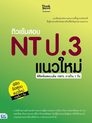 Thinkbeyond Book (ธิงค์บียอนด์ บุ๊คส์) 10444 หนังสือ ติวเข้มสอบ NT ป.3 แนวใหม่ พิชิตข้อสอบเต็ม 100% ภายใน 1 วัน