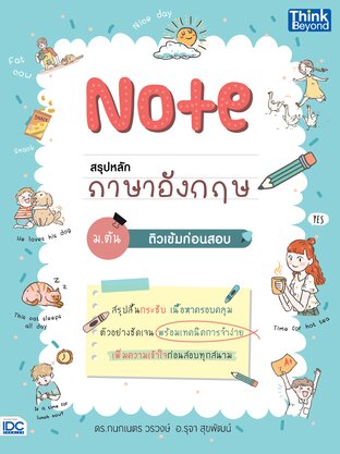 Thinkbeyond Book (ธิงค์บียอนด์ บุ๊คส์) 10437 หนังสือ Note สรุปหลักภาษาอังกฤษ ม.ต้น ติวเข้มก่อนสอบ