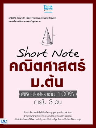 Thinkbeyond Book (ธิงค์บียอนด์ บุ๊คส์) 10420 หนังสือ Short Note คณิตศาสตร์ ม.ต้น พิชิตข้อสอบเต็ม 100% ภายใน 3 วัน