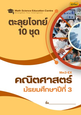 ตะลุยโจทย์คณิตศาสตร์ ม.3  เตรียมสอบเข้า ม.4 (สวนกุหลาบรังสิต 7 ปี + ONET)