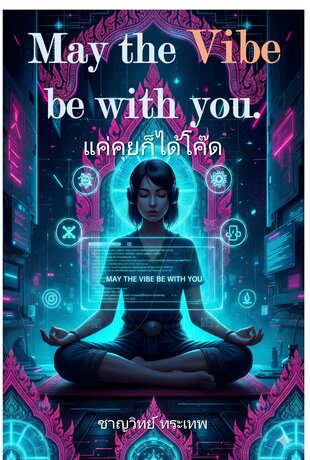 May the Vibe be with you. แค่คุยก็ได้ โค๊ด