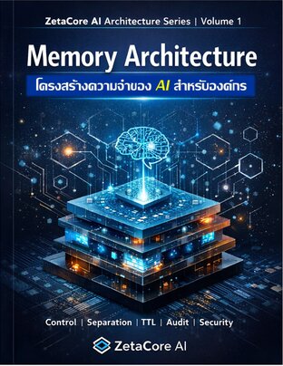 โครงสร้างความจำของ AI สำหรับองค์กร | Volume 1 (Memory Architecture)