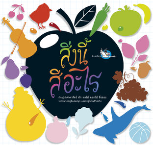 สิ่งนี้สีอะไร : พจนานุกรมภาพสอนศัพท์ภาษาอังกฤษในชีวิตประจำวัน